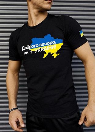 Футболка черная с принтом "доброго вечера мы с украины"