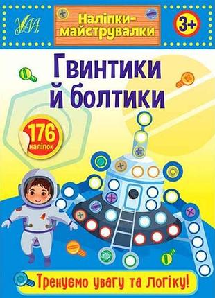 Наклейки мастеровки. гвинтики й болтики тм ула