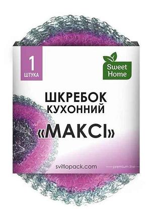 Шкребок кухонний нержавіюча сталь 1шт максі тм sweet home