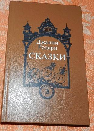 Джанни родари. приключения чиполлино / какие бывают ошибки