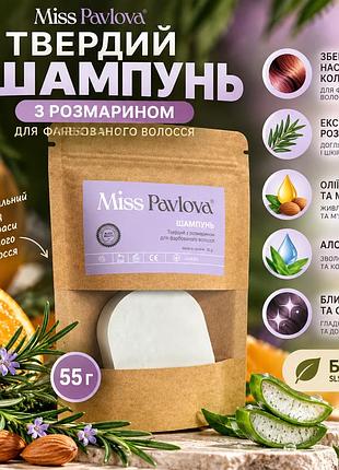 Шампунь твердый для окрашенных волос miss pavlova с розмарином и протеинами, без сульфатов, увлажняющий уход 55 г