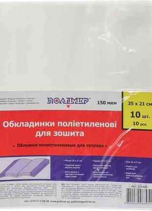 Набор обложек для тетрадей 150мкм п/э 350х210мм 10шт арт.101406 тм полимер