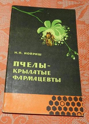 Иойриш н. п. пчелы - крылатые фармацевты