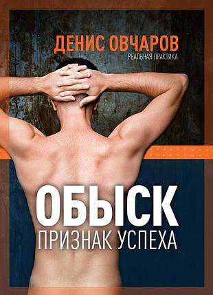 Книга обшук - ознака успіху / денис овчаров (російською) 9789669776235