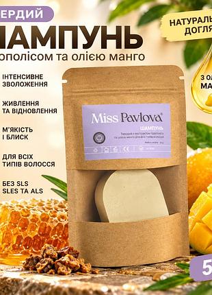 Твердий безсульфатний шампунь miss pavlova з прополісом і манго для сухого, фарбованого та кучерявого волосся 55 г