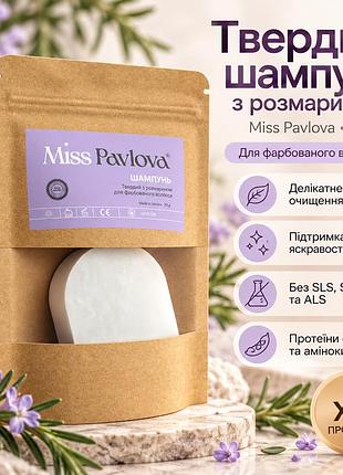 Твердый шампунь miss pavlova для окрашенных волос с розмарином, аминокислотами и протеинами, без sls/sles 55 г