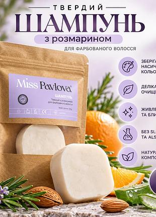 Твердый шампунь для окрашенных волос miss pavlova с розмарином, без сульфатов, для сохранения цвета и блеска 55 г