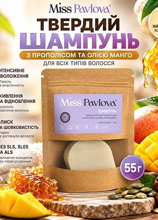 Твердий шампунь для всіх типів волосся miss pavlova з прополісом і олією манго, без сульфатів, зволоження 55 г