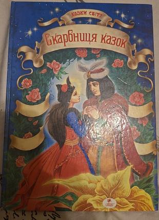 Скарбниця казок казки світу