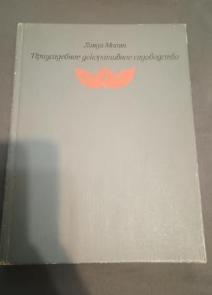 Присадибне декоративне садівництво лінза митт 1973