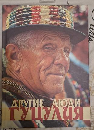 Гуцулия другие люди