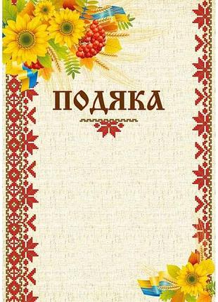 Бланк підяка (соняшник) bt.000007648 тм білий тигр