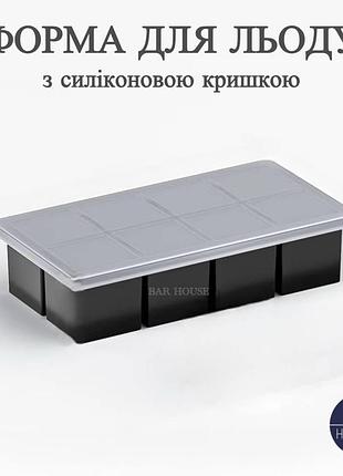 Силиконовая форма для льда bar house 5×5 см с крышкой 8 кубиков черная