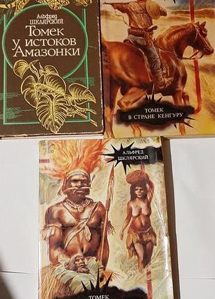 Приключения  томека
альфред шклярский.