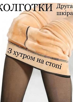 Колготы из имитация капрона на меху 
люкс качество 
колготки с  эффектом голых ножек на меху 
колготы вторая кожа теплые
