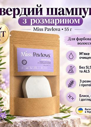Бессульфатный твердый шампунь для окрашенных волос miss pavlova с розмарином, для увлажнения и яркости цвета 55 г