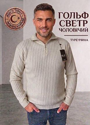 Светр чоловічий гольф джемпер navas під горло з коміром на блискавці 70% вовна, туреччина бежевий, xl