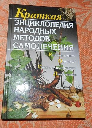 А. калинина, краткая энциклопедия народных методов самолечения