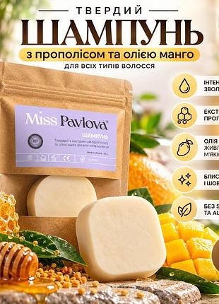 Твердий безсульфатний шампунь miss pavlova з прополісом і манго для сухого, фарбованого та кучерявого волосся 55 г