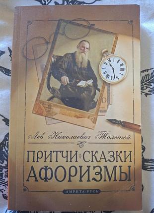 Притчи сказки и афоризмы лев толстой