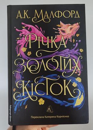 Художні фентезі а.к. малфорд річка золотих кісток (українська, тверда палітурка)
