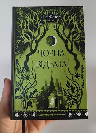 Художні фентезі лорі форест чорна відьма (українська, тверда палітурка)