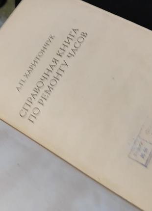 А.харитончук, справочная кніга по ремонту часов