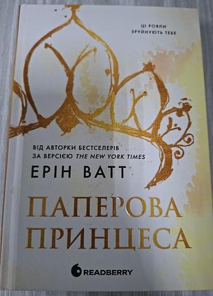 Бумажная принцесса эрин ватт