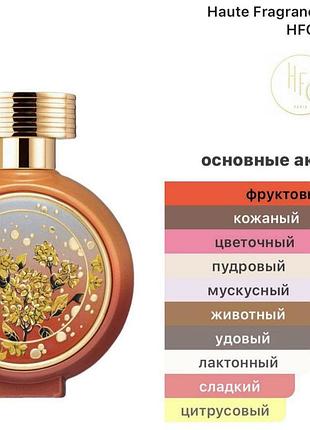 Парфуми haute fragrance company (hfc) 3