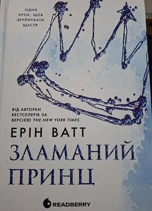 Зламаний принц. ерін ватт