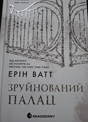 Разрушенный дворец. эрин ватт