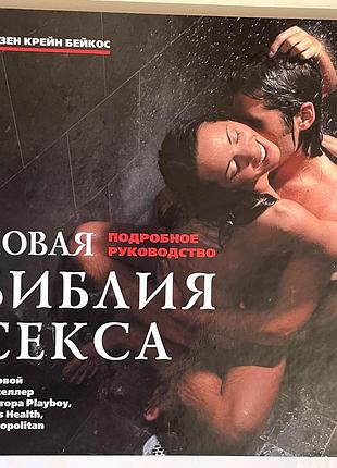 Енциклопедія біблія сексу сьюзен бейкос книга інтим