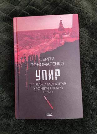 Історичний детектив сергія пономаренка упир. слідами монстрів. хроніки лікаря. книга 1 (українська, тверда палітурка, клуб сімейного дозвілля)