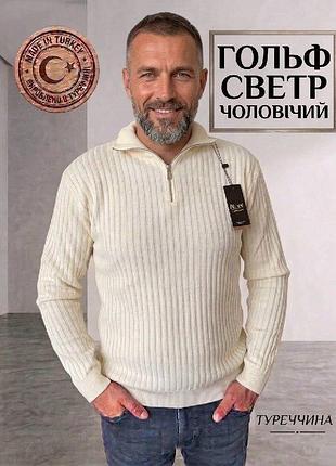 Светр чоловічий гольф джемпер navas під горло з коміром на блискавці 70% вовна, туреччина молочний, 2xl