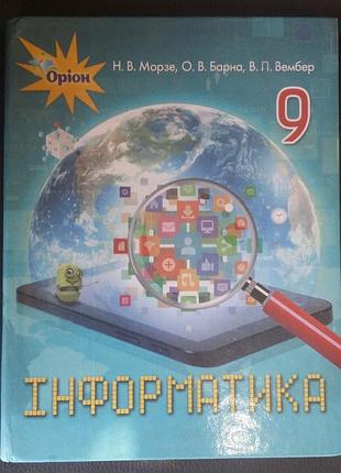 Інформатика, 9 клас. морзе н.в., барна о.в., вембер в.п.