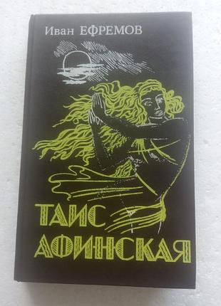 9,4. таис афинская   и.ефремов   1992
