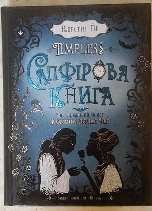 Керстен гор timeless. книга 2. сапфировая книга