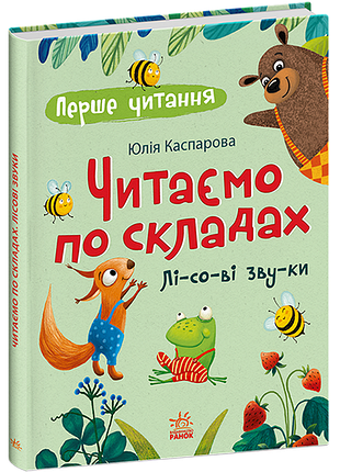 Читаємо по складах. лісові звуки юлія каспарова