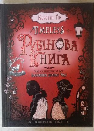 Керстін гір  timeless. книга 1. рубінова книга