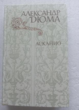 9,38. асканио  александр дюма-отец  1982