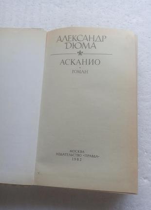 9,38. асканио  александр дюма-отец  1982 2