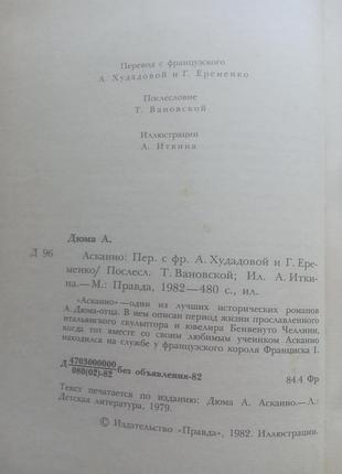 9,38. асканио  александр дюма-отец  1982 3