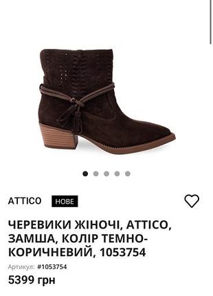 Черевики, козаки жіночі attico, замшеві, темно-коричневі