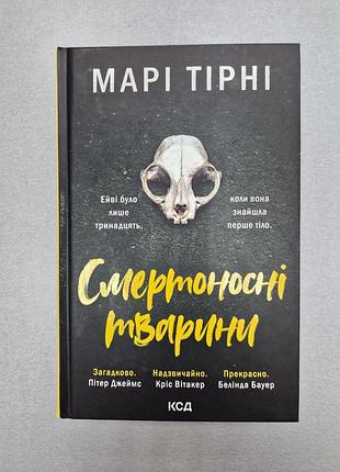 Марі тірні "смертоносні тварини"