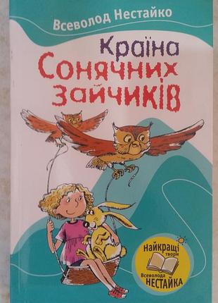 Всеволод нестайко  країна сонячних зайчиків