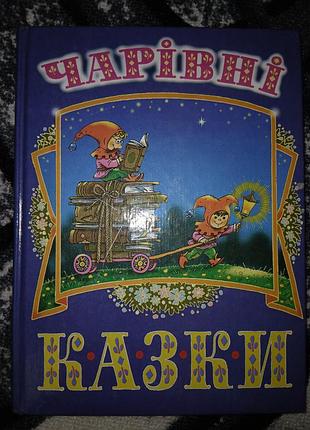 Дитячі казки чарівні казки
