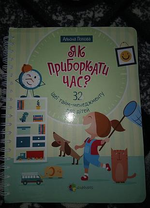 Дитяча пізнавальна книга альона попова як приборкати час? 32 ідеї тайм-менеджменту для дітей українська мова тверда палітурка видавництво артбукс
