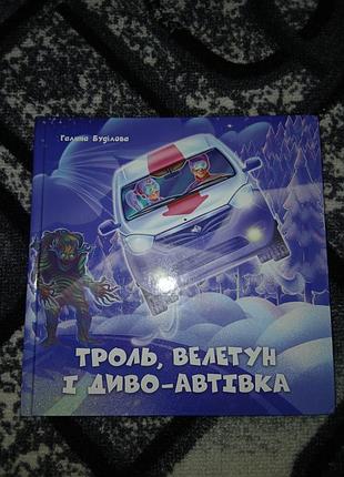Геннадій вдовиченко троль, велетун і диво-автівка (українська, тверда палітурка)