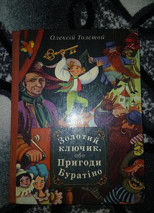 Олексій толстой золотий ключик або пригоди буратіно (українська, тверда палітурка)