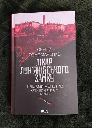 Історичний детектив сергія пономаренка "лікар лук’янівського замку" книга 2